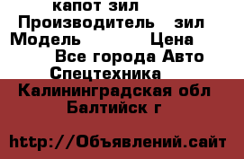капот зил 4331 › Производитель ­ зил › Модель ­ 4 331 › Цена ­ 20 000 - Все города Авто » Спецтехника   . Калининградская обл.,Балтийск г.